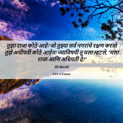 Picture 06 - होशेय 13:10 MARIRV - तुझा राजा कोठे आहे? - Bible Verse Picture