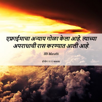 Picture 06 - होशेय 13:12 MARIRV - एफ्राईमाचा अन्याय - Bible Verse Picture