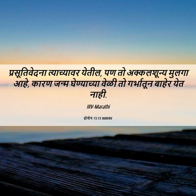 Picture 06 - होशेय 13:13 MARIRV - प्रसूतिवेदना - Bible Verse Picture