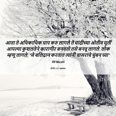 Picture 06 - होशेय 13:2 MARIRV - आता ते अधिकाधिक - Bible Verse Picture