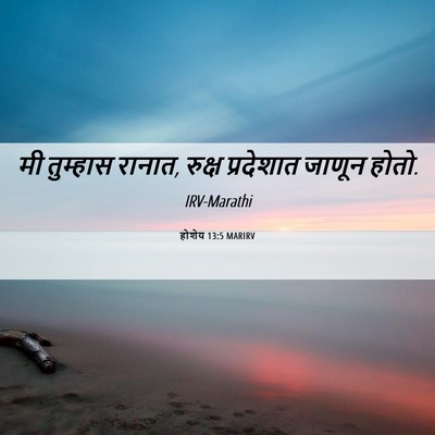 Picture 06 - होशेय 13:5 MARIRV - मी तुम्हास रानात, - Bible Verse Picture