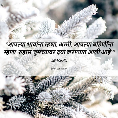 Picture 06 - होशेय 2:1 MARIRV - “आपल्या भावांना - Bible Verse Picture