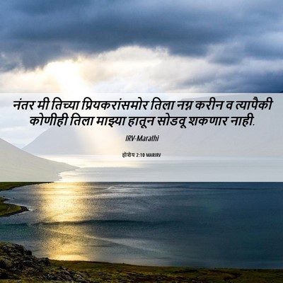 Picture 06 - होशेय 2:10 MARIRV - नंतर मी तिच्या - Bible Verse Picture
