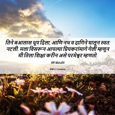 Picture 06 - होशेय 2:13 MARIRV - तिने बआलास धूप - Bible Verse Picture