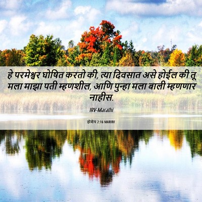 Picture 06 - होशेय 2:16 MARIRV - हे परमेश्वर घोषित - Bible Verse Picture