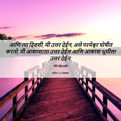 Picture 06 - होशेय 2:21 MARIRV - आणि त्या दिवशी, मी - Bible Verse Picture