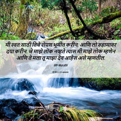 Picture 06 - होशेय 2:23 MARIRV - मी स्वत:साठी तिचे - Bible Verse Picture