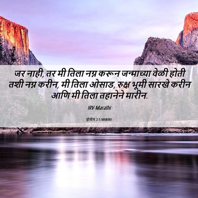 Picture 06 - होशेय 2:3 MARIRV - जर नाही, तर मी तिला - Bible Verse Picture