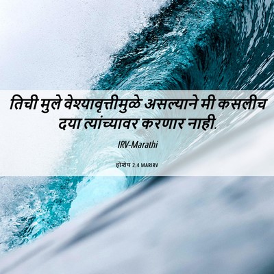 Picture 06 - होशेय 2:4 MARIRV - तिची मुले - Bible Verse Picture