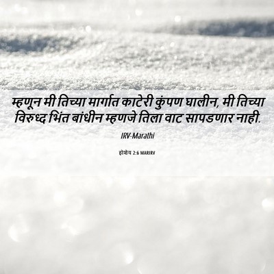 Picture 06 - होशेय 2:6 MARIRV - म्हणून मी तिच्या - Bible Verse Picture