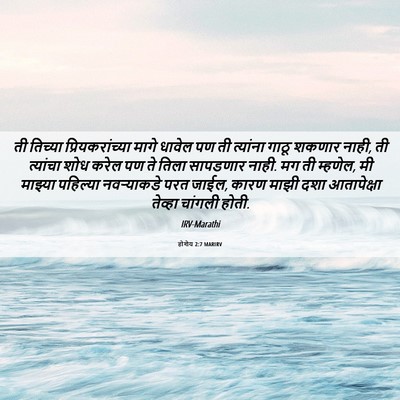 Picture 06 - होशेय 2:7 MARIRV - ती तिच्या - Bible Verse Picture