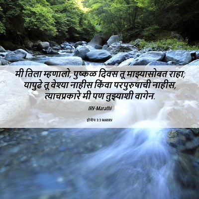Picture 06 - होशेय 3:3 MARIRV - मी तिला म्हणालो, - Bible Verse Picture