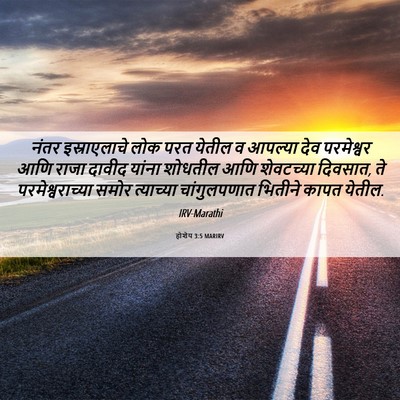 Picture 06 - होशेय 3:5 MARIRV - नंतर इस्राएलाचे - Bible Verse Picture