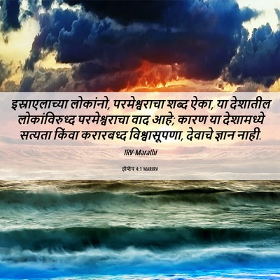 Picture 06 - होशेय 4:1 MARIRV - इस्राएलाच्या - Bible Verse Picture