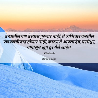 Picture 06 - होशेय 4:10 MARIRV - ते खातील पण ते - Bible Verse Picture
