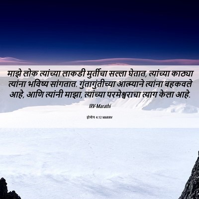 Picture 06 - होशेय 4:12 MARIRV - माझे लोक - Bible Verse Picture