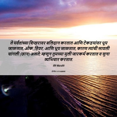 Picture 06 - होशेय 4:13 MARIRV - ते पर्वतांच्या - Bible Verse Picture