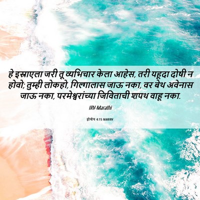 Picture 06 - होशेय 4:15 MARIRV - हे इस्राएला जरी तू - Bible Verse Picture