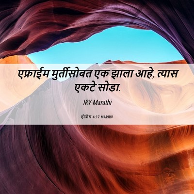 Picture 06 - होशेय 4:17 MARIRV - एफ्राईम - Bible Verse Picture