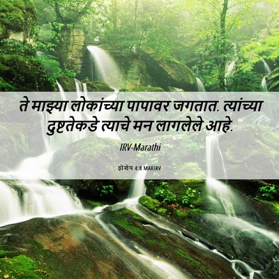 Picture 06 - होशेय 4:8 MARIRV - ते माझ्या - Bible Verse Picture