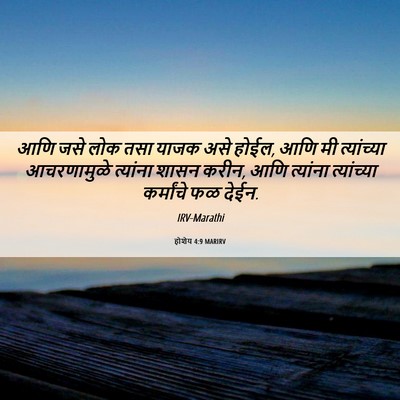 Picture 06 - होशेय 4:9 MARIRV - आणि जसे लोक तसा - Bible Verse Picture