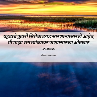 Picture 06 - होशेय 5:10 MARIRV - यहूदाचे पुढारी - Bible Verse Picture