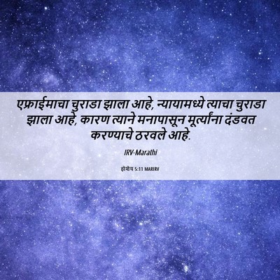 Picture 06 - होशेय 5:11 MARIRV - एफ्राईमाचा चुराडा - Bible Verse Picture