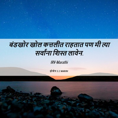 Picture 06 - होशेय 5:2 MARIRV - बंडखोर खोल - Bible Verse Picture