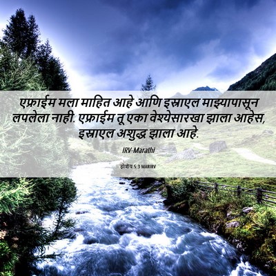 Picture 06 - होशेय 5:3 MARIRV - एफ्राईम मला माहित - Bible Verse Picture