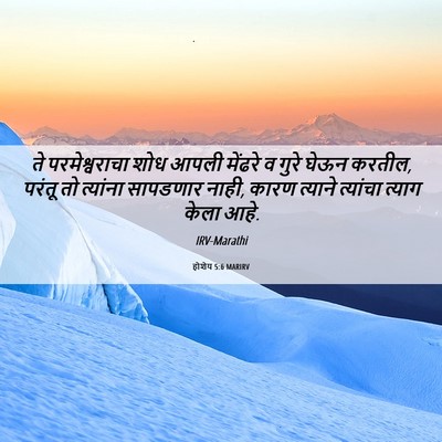 Picture 06 - होशेय 5:6 MARIRV - ते परमेश्वराचा - Bible Verse Picture