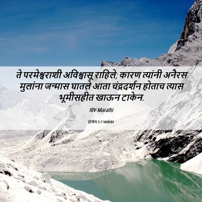 Picture 06 - होशेय 5:7 MARIRV - ते परमेश्वराशी - Bible Verse Picture