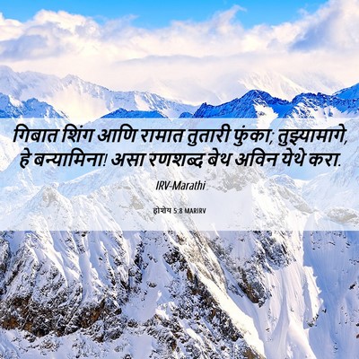 Picture 06 - होशेय 5:8 MARIRV - गिबात शिंग आणि - Bible Verse Picture