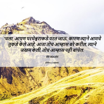 Picture 06 - होशेय 6:1 MARIRV - “चला, आपण - Bible Verse Picture