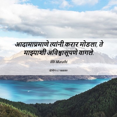 Picture 06 - होशेय 6:7 MARIRV - आदामाप्रमाणे - Bible Verse Picture