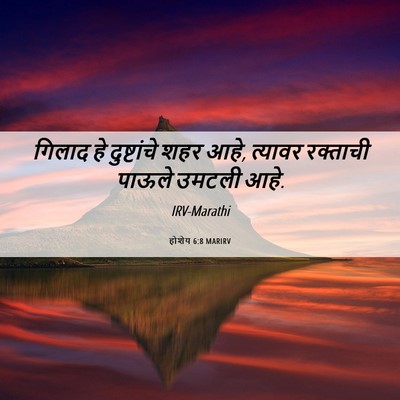 Picture 06 - होशेय 6:8 MARIRV - गिलाद हे - Bible Verse Picture