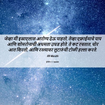 Picture 06 - होशेय 7:1 MARIRV - जेव्हा मी - Bible Verse Picture