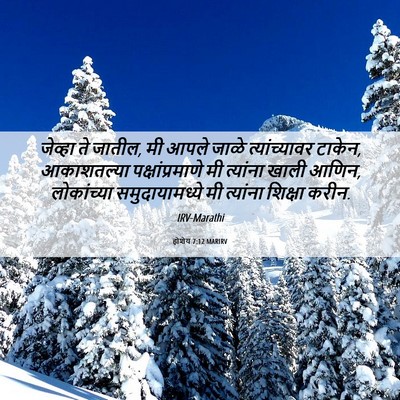 Picture 06 - होशेय 7:12 MARIRV - जेव्हा ते जातील, मी - Bible Verse Picture