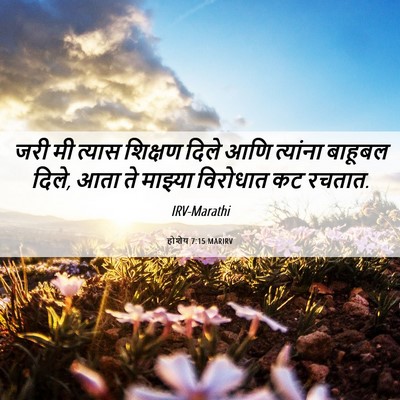 Picture 06 - होशेय 7:15 MARIRV - जरी मी त्यास - Bible Verse Picture