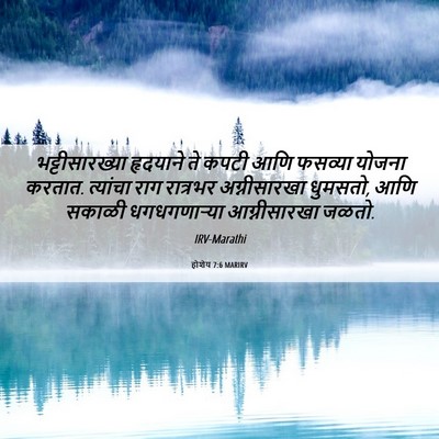 Picture 06 - होशेय 7:6 MARIRV - भट्टीसारख्या - Bible Verse Picture