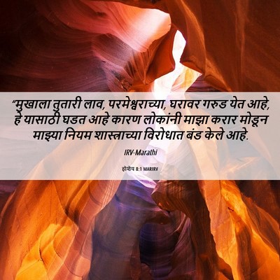 Picture 06 - होशेय 8:1 MARIRV - “मुखाला तुतारी - Bible Verse Picture