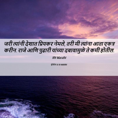 Picture 06 - होशेय 8:10 MARIRV - जरी त्यांनी देशात - Bible Verse Picture