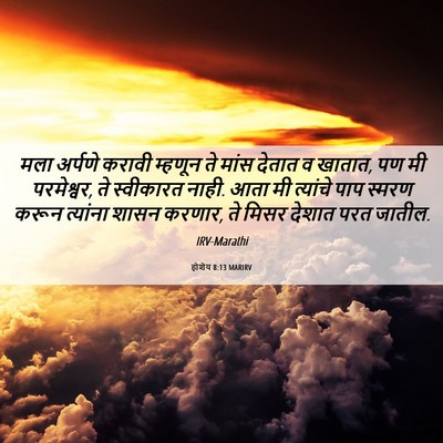 Picture 06 - होशेय 8:13 MARIRV - मला अर्पणे करावी - Bible Verse Picture