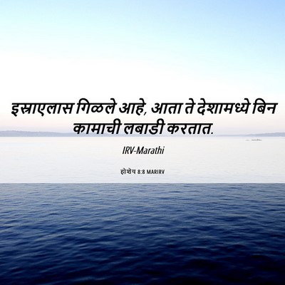 Picture 06 - होशेय 8:8 MARIRV - इस्राएलास गिळले - Bible Verse Picture