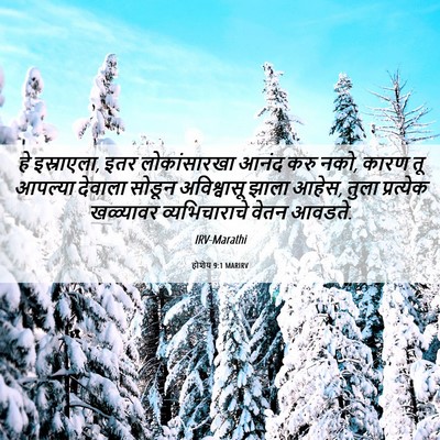 Picture 06 - होशेय 9:1 MARIRV - हे इस्राएला, इतर - Bible Verse Picture