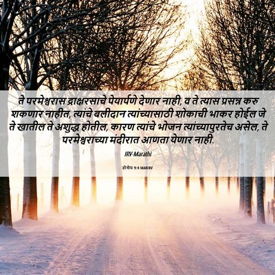 Picture 06 - होशेय 9:4 MARIRV - ते परमेश्वरास - Bible Verse Picture