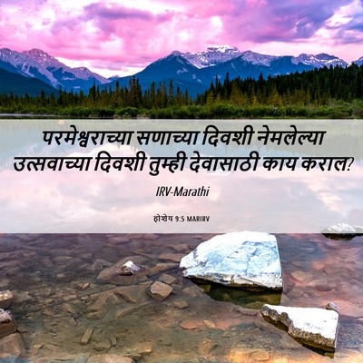 Picture 06 - होशेय 9:5 MARIRV - परमेश्वराच्या - Bible Verse Picture