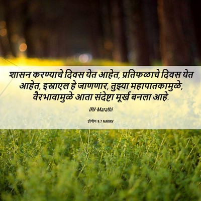 Picture 06 - होशेय 9:7 MARIRV - शासन करण्याचे - Bible Verse Picture