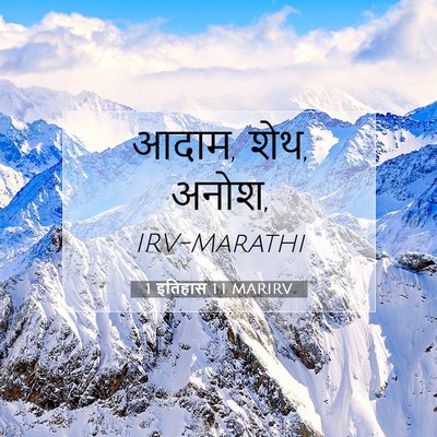 Picture 07 - 1 इतिहास 1:1 MARIRV - आदाम, शेथ, - Bible Verse Picture