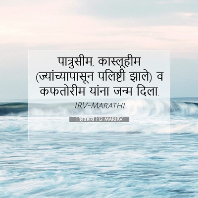 Picture 07 - 1 इतिहास 1:12 MARIRV - पात्रुसीम, - Bible Verse Picture