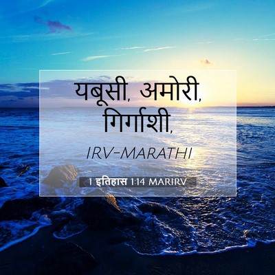 Picture 07 - 1 इतिहास 1:14 MARIRV - यबूसी, अमोरी, - Bible Verse Picture